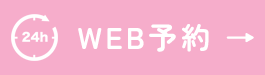 WEB予約