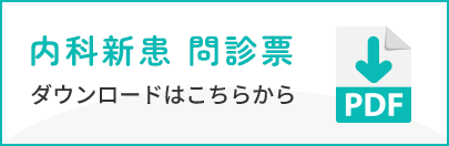 内科新患 問診票 PDF
