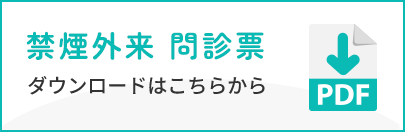 禁煙外来 問診票 PDF