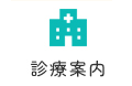 診療案内