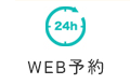 WEB予約
